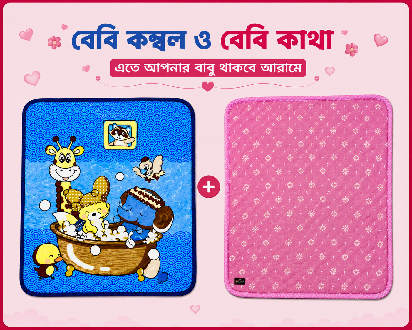 বেবি - কাথা ও কম্বল কম্ব | 07 - Combo Baby | Single Part